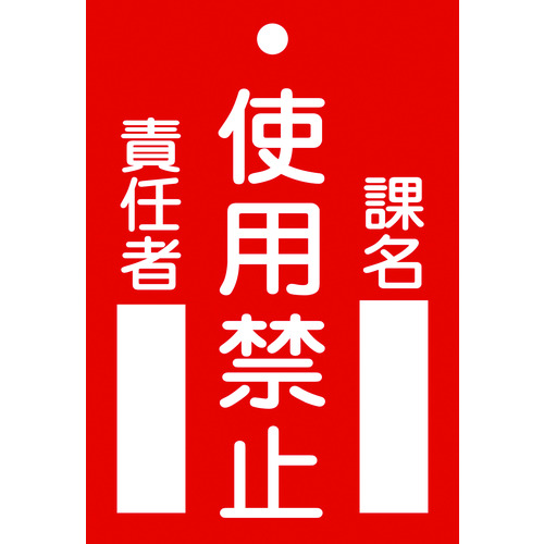 【TRUSCO】緑十字　修理・点検標識（命札）　使用禁止・課名・責任者　札－１０３　１２０×８０ｍｍ　エンビ